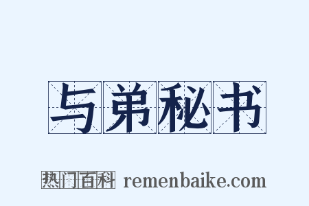 与弟秘书是什么意思的图片